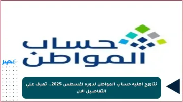 نتائج أهلية حساب المواطن لدورة أغسطس 2025.. تعرف على التفاصيل الآن